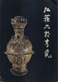 江蘇六朝青磁