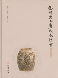 揚州出土唐代長沙窯瓷器研究