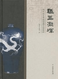 韞玉凝暉 揚州地区博物館文物精粹