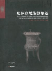 鄭州商城陶器集萃