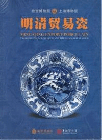 故宮博物院上海博物館蔵明清貿易瓷