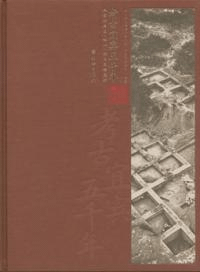 考古宜賓五千年 向家壩庫区(四川)出土文物選粹