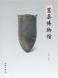 莒県博物館