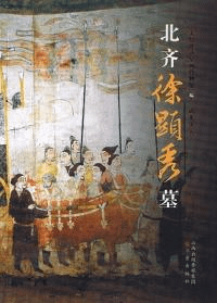 北斉徐顕秀墓