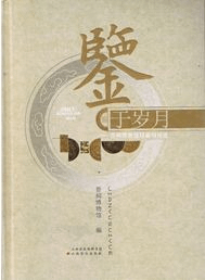 鑑于歳月 晋祠博物館館蔵銅鏡