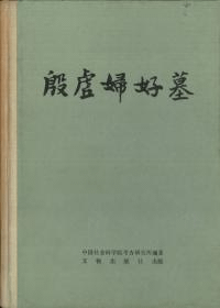 殷墟婦好墓