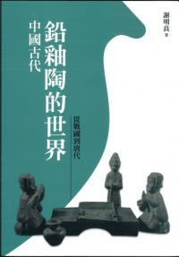 中国古代鉛釉陶的世界 従戦国到唐代