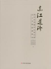 東江遺珍 深圳東莞恵州汕尾河源出土文物聯展図録