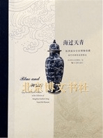海過天青 杭州南宋官窯博物館珍蔵清代外銷青花瓷精品