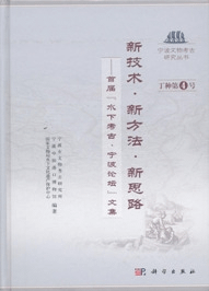 新技術 新方法 新思路 首届 水下考古・寧波論壇 文集