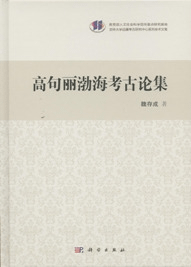 高句麗渤海考古論集
