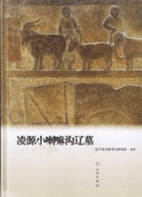 凌源小喇嘛溝遼墓