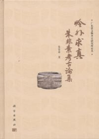 嶺外求真 朱非素考古論集