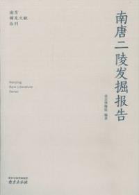 南唐二陵発掘報告
