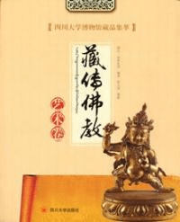 四川大学博物館蔵品集萃 蔵伝仏教芸術巻