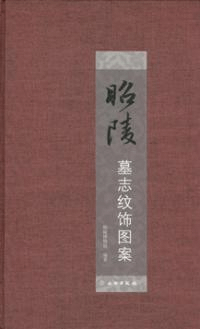 昭陵墓誌紋飾図案