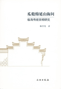 瓜瓞綿延山海間 臨海伝統宗祠研究