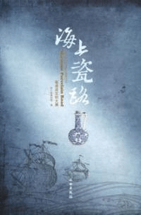 海上瓷路 粤港澳文物大展