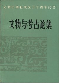 文物与考古論集 文物出版社成立三十周年紀念