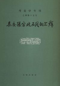 長安張家坡西周銅器群 影印復刻版