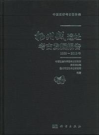 揚州城遺址考古発掘報告(1999〜2013年)