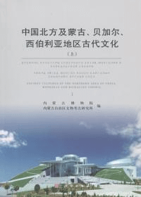 中国北方及蒙古、貝加爾、西伯利亜地区古代文化 上中下 全3冊