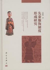 先秦服飾制度形成研究