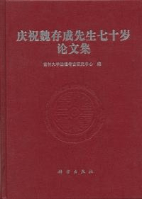 慶祝魏存成先生七十歳論文集