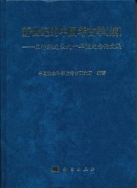 新世紀的中国考古学 続 王仲殊先生九十華誕紀念論文集