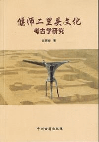 偃師二里頭文化考古学研究