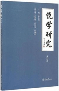 饒学研究 第2巻