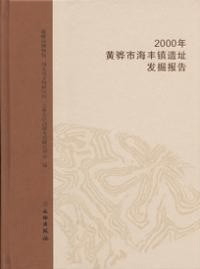 2000年黄驊市海豊鎮遺址発掘報告