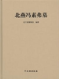 北燕馮素弗墓