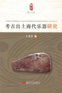考古出土商代楽器研究
