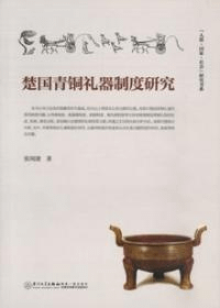 楚国青銅礼器制度研究