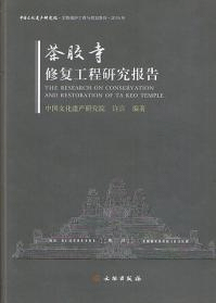 茶膠寺修復工程研究報告