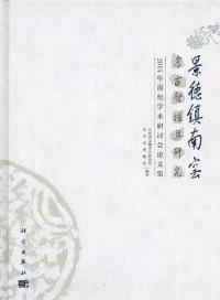 景徳鎮南窯考古発掘与研究 2014年南窯学術研討会論文集