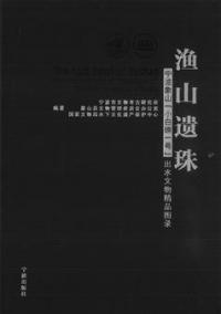 漁山遺珠 寧波象山 小白礁1号 出水文物精品図録