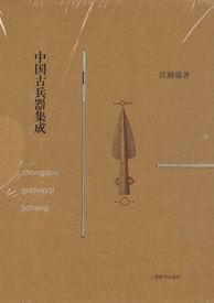 中国古兵器集成 全2冊