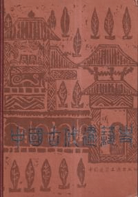 中国古代建築史 (精装)