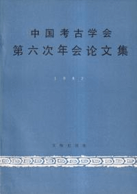 中国考古学会第六次年会論文集 1987