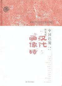 中国巴蜀新発現漢代画像磚