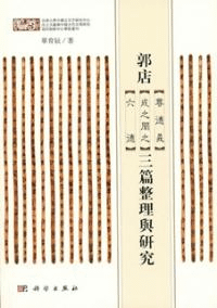 郭店 尊徳義 成之聞之 六徳 三篇整理与研究