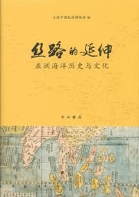 絲路的延伸 亜州海洋歴史与文化