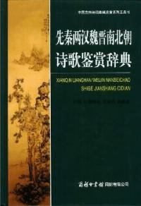 先秦両漢魏晋南北朝詩歌鑑賞辞典