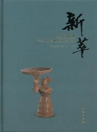 新萃 大発展新発現 十一五以来安徽建設工程考古成果展