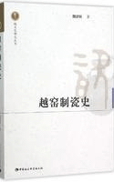 越窯制瓷史