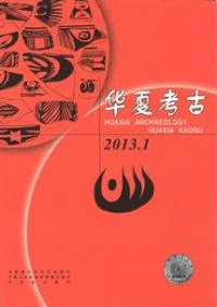 華夏考古 2013年 1〜4 4冊セット (総第103〜106期)