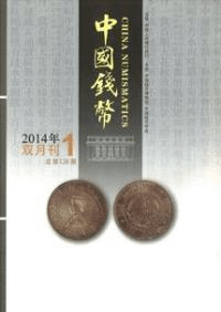 中国銭幣 2014年 6冊セット