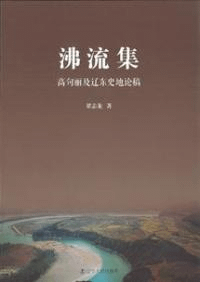 沸流集 高句麗及遼東史地論稿
